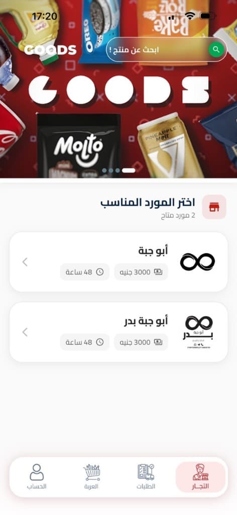 شاشة التجار والموردين في تطبيق بضائع